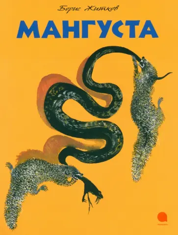 Борис Житков - Мангуста обложка книги