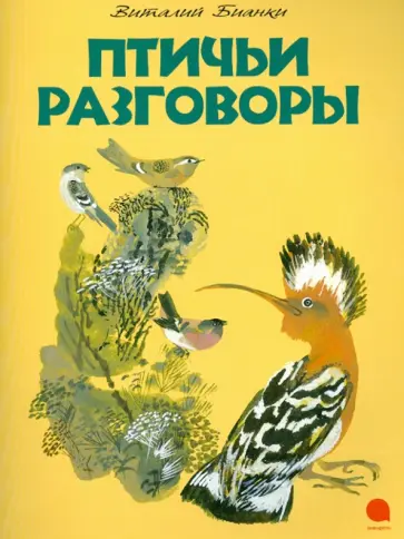Виталий Бианки - Птичьи разговоры обложка книги