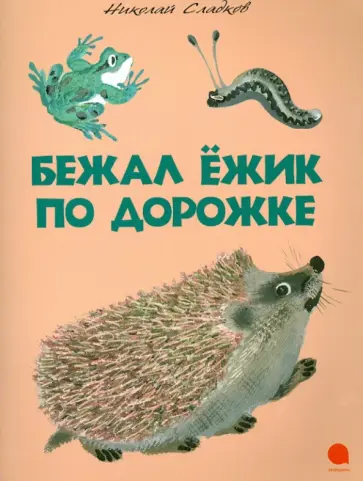 Николай Сладков - Бежал ежик по дорожке обложка книги