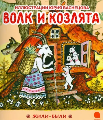 Юрий Васнецов - Волк и козлята обложка книги