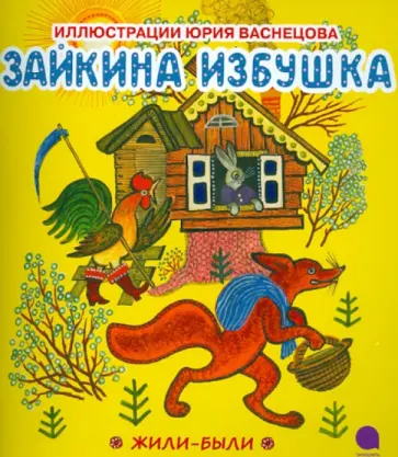 Юрий Васнецов - Зайкина избушка обложка книги