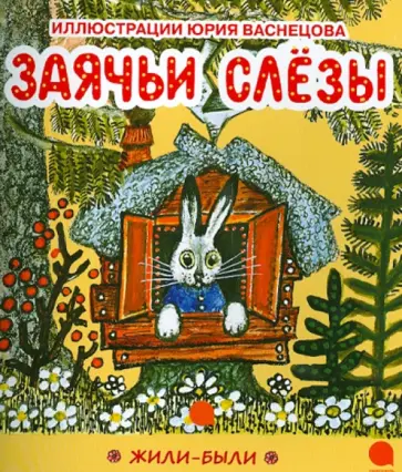 Юрий Васнецов - Заячьи слезы обложка книги