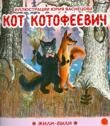 Юрий Васнецов - Кот Котофеевич обложка книги