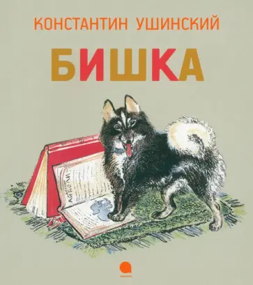 Константин Ушинский - Бишка обложка книги