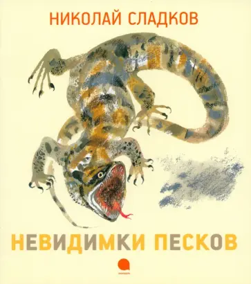Николай Сладков - Невидимки песков обложка книги