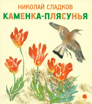 Николай Сладков - Каменка-плясунья обложка книги