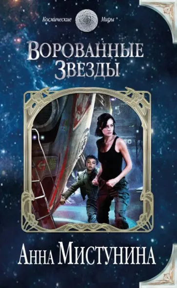 Анна Мистунина - Ворованные звезды обложка книги