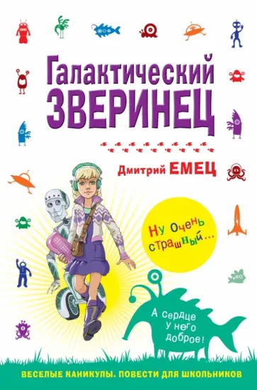 Дмитрий Емец - Галактический зверинец обложка книги