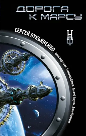 Лукьяненко, Калугин - Дорога к Марсу Лукьяненко, Калугин - Дорога к Марсу обложка книги