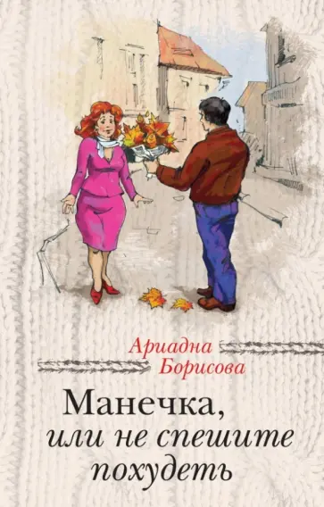 Ариадна Борисова - Манечка, или Не спешите похудеть Ариадна Борисова - Манечка, или Не спешите похудеть обложка книги