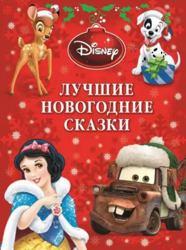 Лучшие новогодние сказки. Платиновая коллекция обложка книги