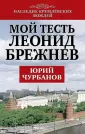 Чурбанов Юрий Михайлович