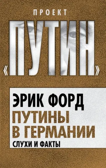 Эрик Форд - Путины в Германии. Слухи и факты Эрик Форд - Путины в Германии. Слухи и факты обложка книги