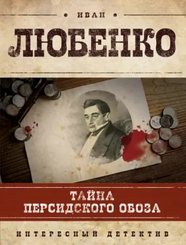 Иван Любенко - Тайна персидского обоза обложка книги