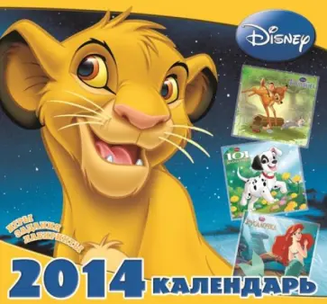 Календарь 2014 "Классика Disney" Календарь 2014 "Классика Disney" обложка книги