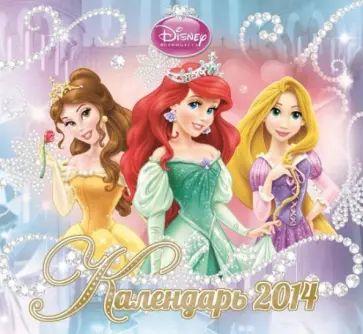 Календарь на 2014 год "Принцессы" Календарь на 2014 год "Принцессы" обложка книги