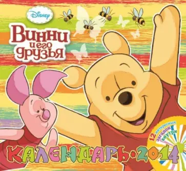 Календарь на 2014 год "Винни и его друзья" Календарь на 2014 год "Винни и его друзья" обложка книги
