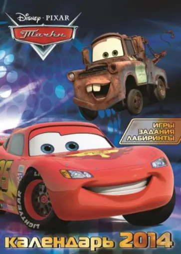 Календарь на 2014 год "Тачки 2". С наклейками Календарь на 2014 год "Тачки 2". С наклейками обложка книги