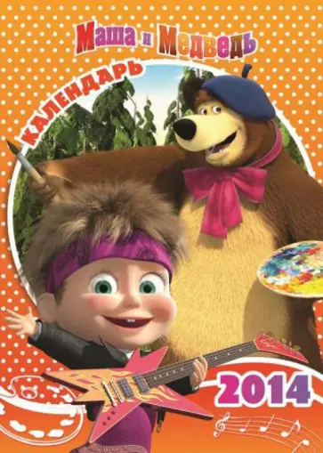 Календарь на 2014 год "Маша и медведь". С наклейками Календарь на 2014 год "Маша и медведь". С наклейками обложка книги