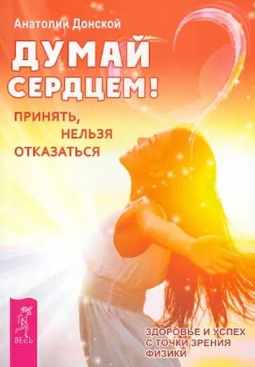 Анатолий Донской - Думай сердцем! Принять, нельзя отказаться обложка книги