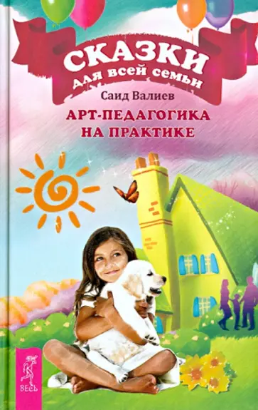 Саид Валиев - Сказки для всей семьи. Арт-педагогика на практике Саид Валиев - Сказки для всей семьи. Арт-педагогика на практике обложка книги