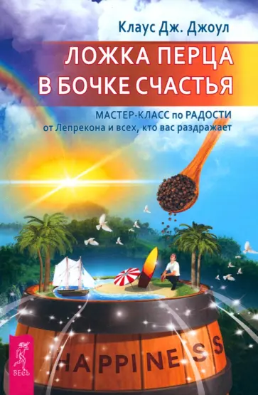 Клаус Джоул - Ложка перца в бочке счастья. Мастер-класс по радости от Лепрекона и всех, кто вас раздражает Клаус Джоул - Ложка перца в бочке счастья. Мастер-класс по радости от Лепрекона и всех, кто вас раздражает обложка книги