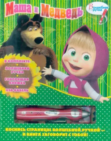 Маша и Медведь. Книга с волшебной ручкой обложка книги