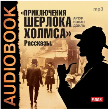 Артур Дойл - Приключения Шерлока Холмса (CDmp3) обложка книги