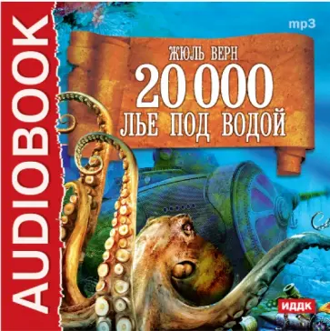 Жюль Верн - 20 000 лье под водой (CDmp3) обложка книги