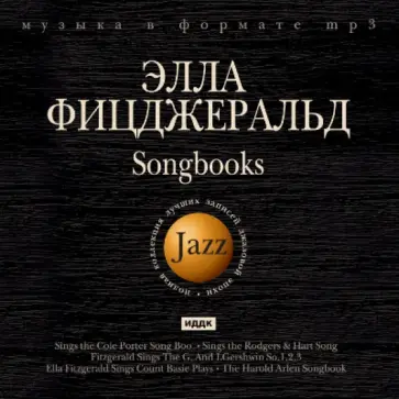 Джаз. Элла Фицджеральд. Songbooks (CDmp3) обложка книги