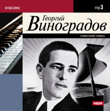 Георгий Виноградов (CDmp3) обложка книги