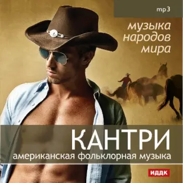 Кантри - американская фольклорная музыка (CDmp3) обложка книги