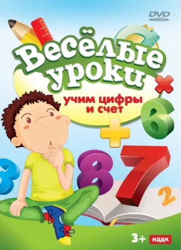 Учим цифры и счет (DVD) обложка книги