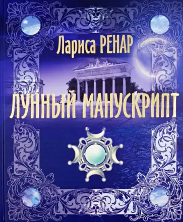 Лариса Ренар - Лунный манускрипт обложка книги