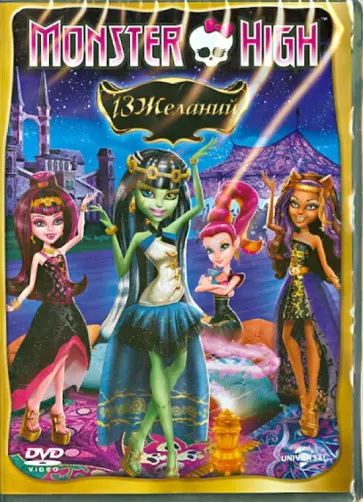 Стив Сакс - Monster High. 13 желаний (DVD) обложка книги