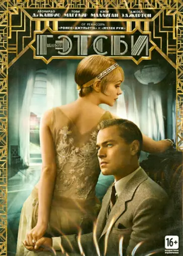 Баз Лурман - Великий Гэтсби (DVD) Баз Лурман - Великий Гэтсби (DVD) обложка книги