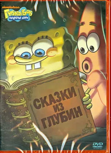 Смарт, Тиббит - Губка Боб Квадратные Штаны. Выпуск 4. Сказки из глубин (DVD) Смарт, Тиббит - Губка Боб Квадратные Штаны. Выпуск 4. Сказки из глубин (DVD) обложка книги