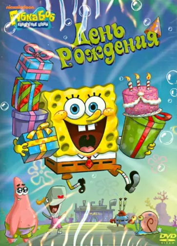 Смарт, Тиббит - Губка Боб Квадратные Штаны. Выпуск 6. Денб Рождения (DVD) Смарт, Тиббит - Губка Боб Квадратные Штаны. Выпуск 6. Денб Рождения (DVD) обложка книги