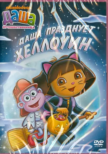 Мэдден, Конрад - Даша-путешественница. Выпуск 4. Даша празднует Хеллоуин (DVD) обложка книги