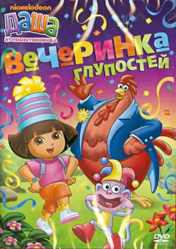 Генри Мэдден - Даша-путешественница. Выпуск 5. Вечеринка глупостей (DVD) Генри Мэдден - Даша-путешественница. Выпуск 5. Вечеринка глупостей (DVD) обложка книги