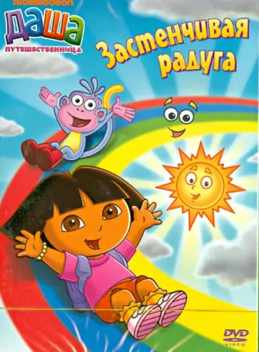 Генри Мэдден - Даша-путешественница. Выпуск 6. Застенчивая радуга (DVD) Генри Мэдден - Даша-путешественница. Выпуск 6. Застенчивая радуга (DVD) обложка книги