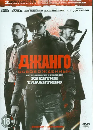 Джанго освобожденный (DVD) Джанго освобожденный (DVD) обложка книги