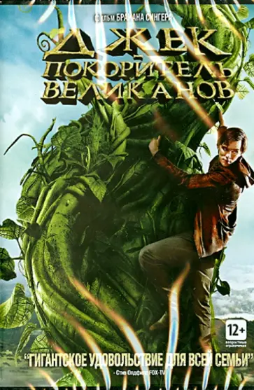 Брайан Сингер - Джек – покоритель великанов (DVD) Брайан Сингер - Джек – покоритель великанов (DVD) обложка книги