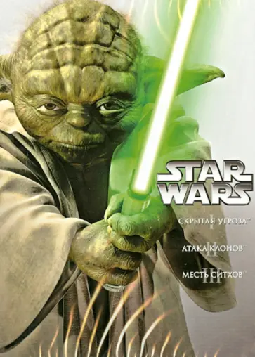 Звездные войны: Эпизоды 1-3. Коллекционное издание (DVD) обложка книги