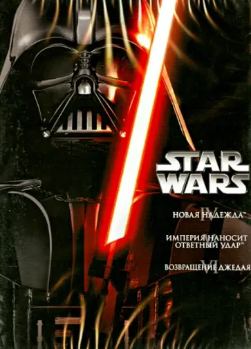 Звездные войны: Эпизод 4-6. Коллекционное издание (DVD) обложка книги