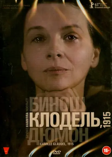 Брюно Дюмон - Камилла Клодель, 1915 (DVD) обложка книги