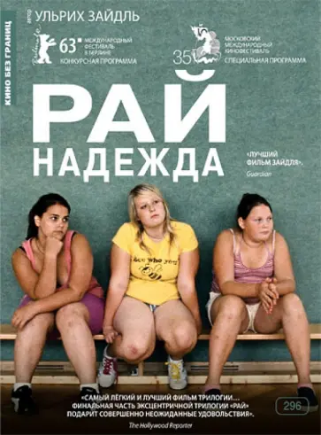 Рай: Надежда (DVD) обложка книги