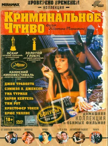 Квентин Тарантино - Криминальное чтиво (DVD) обложка книги