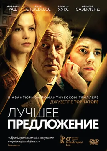 Джузеппе Торнаторе - Лучшее предложение (DVD) Джузеппе Торнаторе - Лучшее предложение (DVD) обложка книги