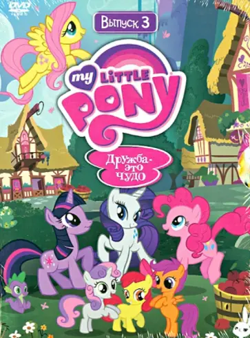 Джейсон Тиссен - Мой маленький пони. Сезон 1. Выпуск 3 (DVD) Джейсон Тиссен - Мой маленький пони. Сезон 1. Выпуск 3 (DVD) обложка книги